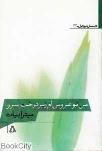 من نوعروس‌ام زیر درخت سرو (داستان امروز ایران 33)