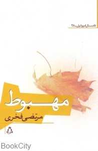 مهبوط (داستان امروز ایران 28)