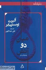 میان دو آتش