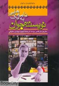نامه هایی به یک نویسنده جوان