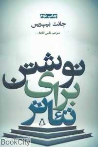 نوشتن برای تئاتر