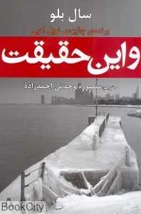 و این حقیقت
