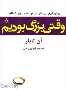 وقتی بزرگ بودیم