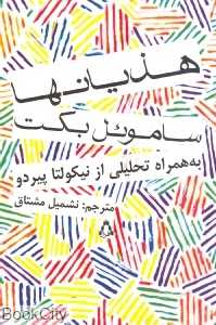 هذیان‌ها