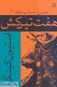 هفت‌تیرکش (برج تاریک 1)
