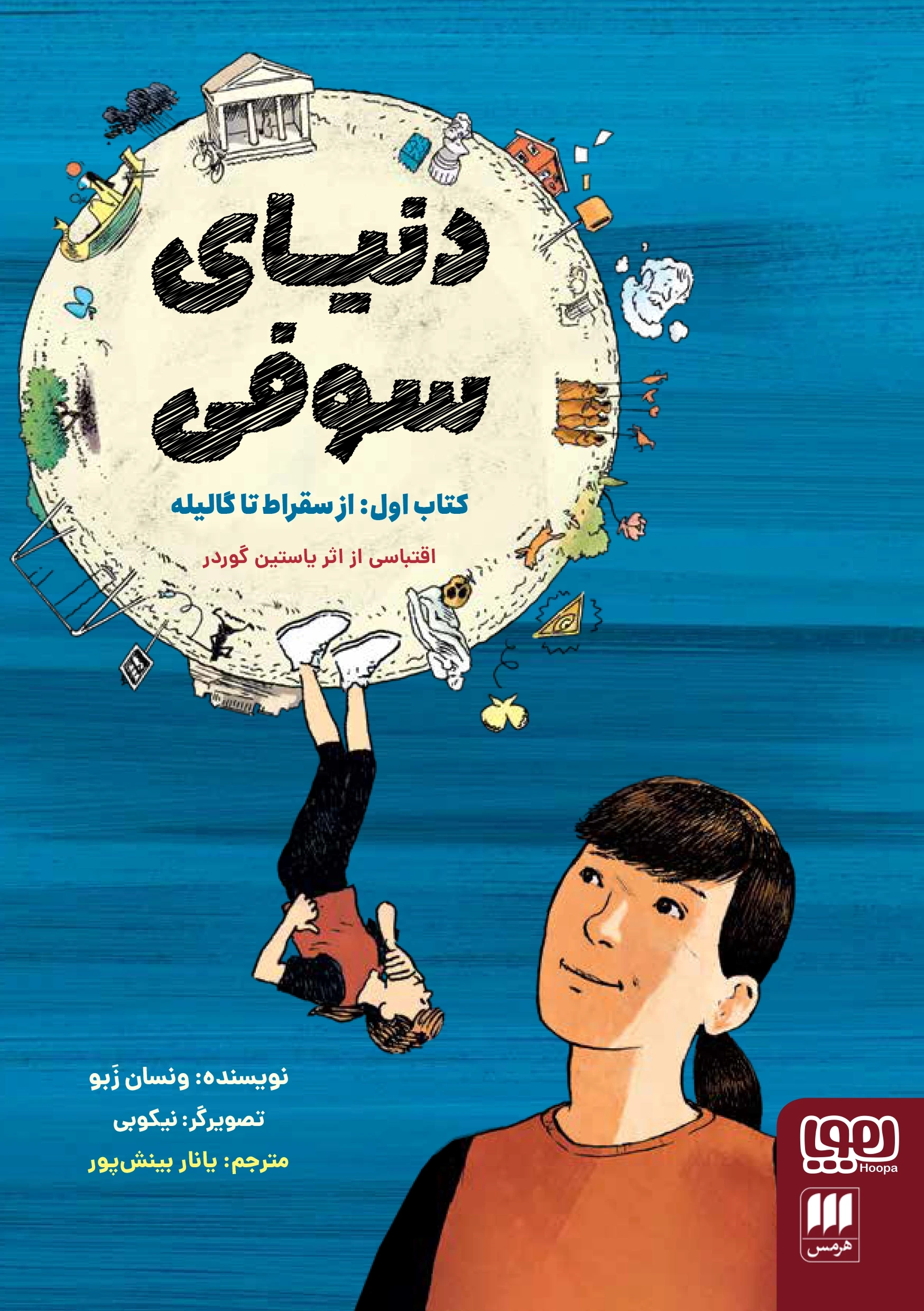 دنیای سوفی 1 (از سقراط تا گالیله)