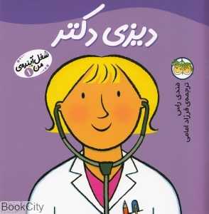 شغل آینده‌ من 1 (دیزی دکتر) - 0