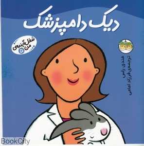 شغل آینده‌ من 5 (دیک دامپزشک) - 0