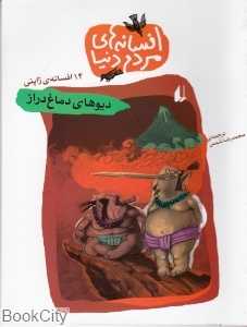 افسانه‌های مردم دنیا 5 (دیوهای دماغ دراز)