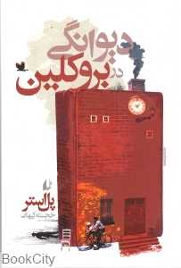 دیوانگی در بروکلین
