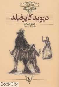 کلاسیک 12 (دیوید کاپرفیلد)