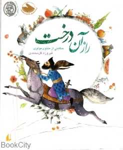 راز آن درخت (جیبی)