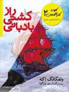 کلوپ کاراگاهان 2 (راز کشتی بادبانی)