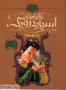 ماجراهای اسپایدرویک 3 (راز لوسیندا)