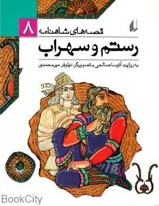 قصه‌های شاهنامه 8 (رستم و سهراب) - 0