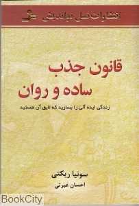 قانون جذب ساده و روان