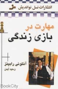 مهارت در بازی زندگی