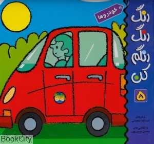 رنگ رنگ رنگم کن 5 (خودروها) - 0