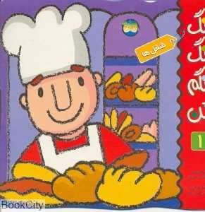 رنگ رنگ رنگم کن 1 (شغل‌ها)