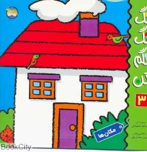 رنگ رنگ رنگم کن 3 (مکان‌ها)