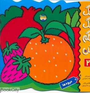 رنگ رنگ رنگم کن 2 (میوه‌ها)