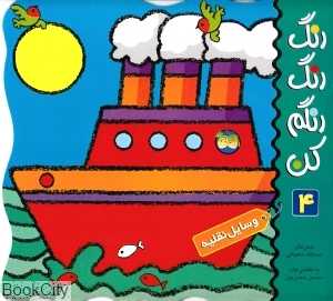 رنگ رنگ رنگم کن 4 (وسایل نقلیه) - 0