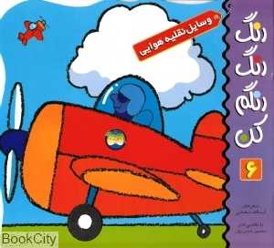 رنگ رنگ رنگم کن 6 (وسایل نقلیه هوایی)