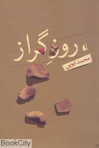 روز گراز
