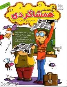 روزنامه سقفی همشاگردی (طنز 2)
