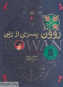 روون پسری از رین (رمان‌های روون 1)