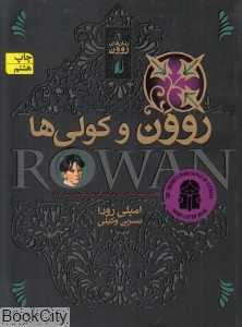 روون و کولی‌ها (رمان‌های روون 2)