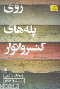 روی پله‌های کنسرواتوار