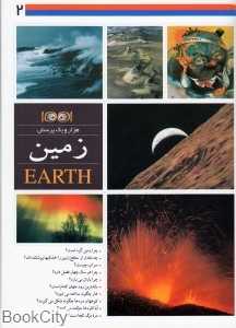 زمین (هزاز و یک پرسش 2)