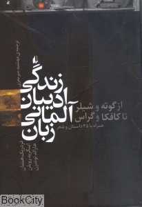 زندگی ادیبان آلمانی زبان