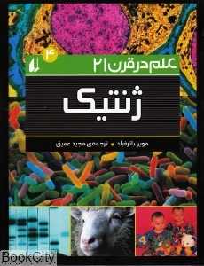ژنتیک 4 (علم در قرن 21)