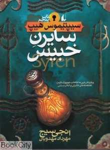 سیپتیموس هیپ 5 (سایرن خبیس)