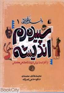 داستان فکر ایرانی 1 (سپیده دم اندیشه)