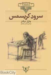 کلاسیک 1 (سرود کریسمس)