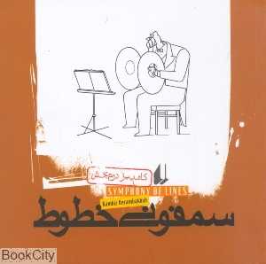 سمفونی خطوط