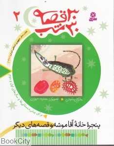 30 قصه 30 شب 2 (پنجره خانه آقا موشه و قصه‌های دیگر) - 0