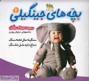 بچه‌های جینگیلی 2 (در پوست حیوانات جنگل)