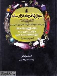 مجموعه سوال‌های چند هزار ساله