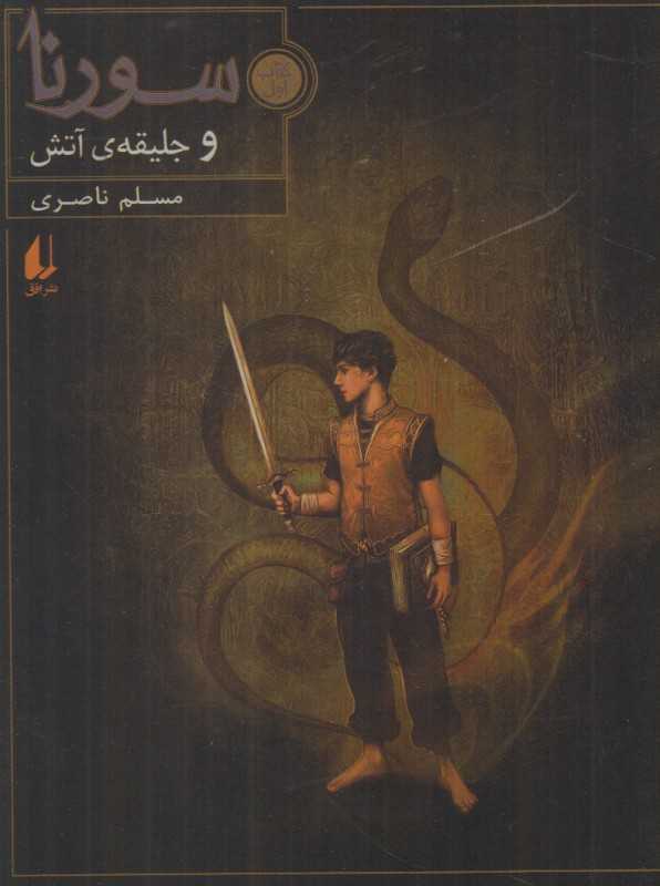 سورنا 1 (سورنا و جلیقه‌ آتش)
