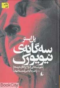 سه‌گانه نیویورک - 0