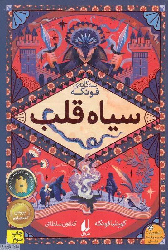 سه‌گانه فونکه 1 (سیاه قلب) - 0