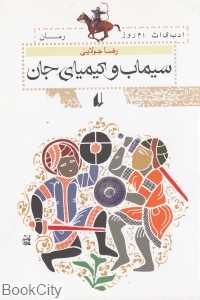 سیماب و کیمیای جان