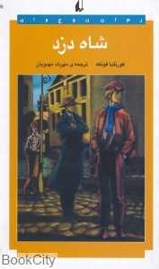 شاه دزد