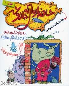 شاهزاده‌ای که جادو شد (طنز 1)