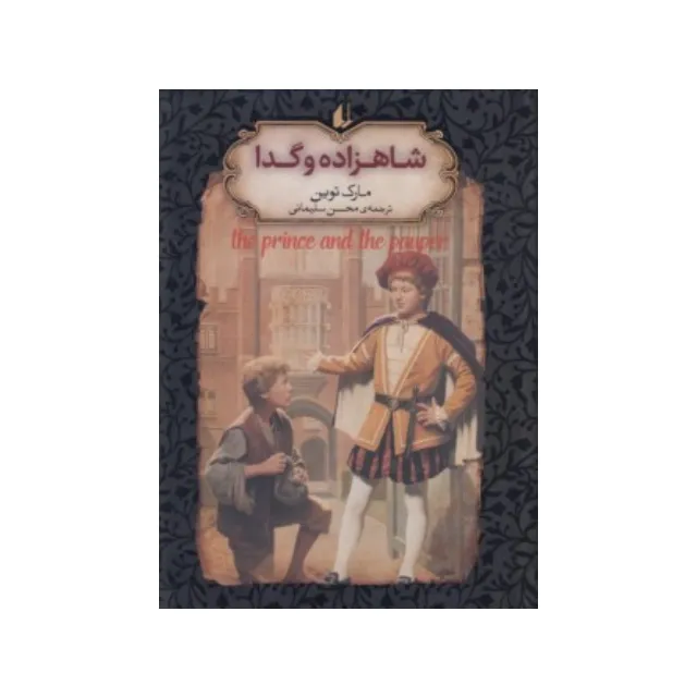 جاویدان جهان 6 (شاهزاده و گدا)