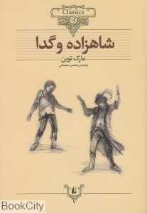 کلاسیک 6 (شاهزاده و گدا)